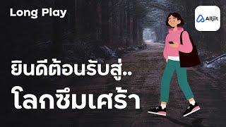 โลกซึมเศร้า โลกของผู้ป่วย โรคซึมเศร้า - Long Play