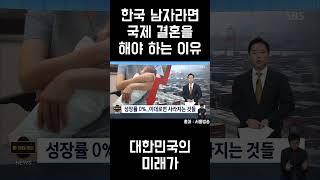 한국 남자라면 국제 결혼 해야 하는 이유