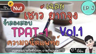เฉลย ข้อสอบ TPAT-1 หลักการและแนวคิดเร็ว ไม่ควรพลาด  เพียง 30 นาที อาจเพิ่มคะแนนโดยไม่รู้ตัว ⭐️EP3