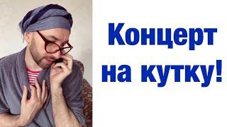 Концерт на кутку!