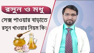 রসুন আর মধু খেলে কি হয় ? কি কি রোগ সারে খাওয়ার নিয়ম কি ? Health benifits of honey & Garlic