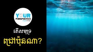 EP51 - តើសមុទ្រជ្រៅប៉ុនណា (How Deep Is The Ocean)?