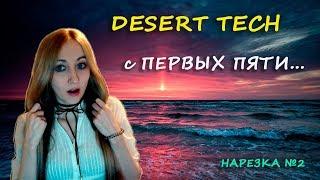 Warface DESERT TECH с ПЕРВЫХ ПЯТИ... (5к КРЕДОВ) НАРЕЗКА №2