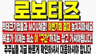 [로보티즈 주가전망] 빅테크기업들과 MOU체결! 이번기회 절대 놓치지마세요! 목표가 이제는 최소 이"구간"까지는 잡고 가셔야됩니다! 로보티즈주가전망 로보티즈목표가 로보티즈전망