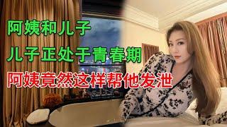 阿姨和儿子，儿子正处于青春期，阿姨竟然这样帮他发泄