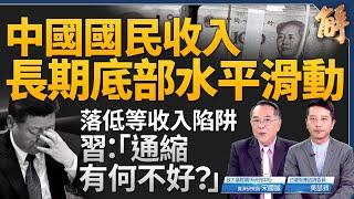 中國出現30年首次國民所得毛額下降！經濟正在逆向發展？川普喊收回巴拿馬運河 要買格陵蘭 為哪樁？對中俄升級版加重圍堵！「輕歐重亞」戰略框架！｜宋國誠｜吳瑟致｜新聞大破解 【2024年12月25日】