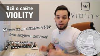 Все о сайте VIOLITY. Можно ли доставлять в Россию? Как купить монеты? Есть ли защита от мошенников?