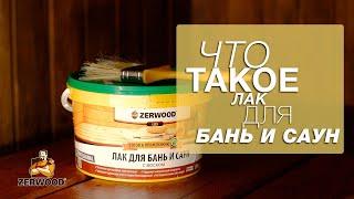 Лак для бань и саун. Zerwood LBS