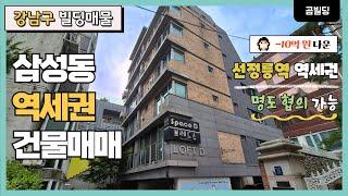 (매물번호 : 70148) 강남구 삼성동 선정릉역 역세권 건물 매매 80억대 빌딩 매물