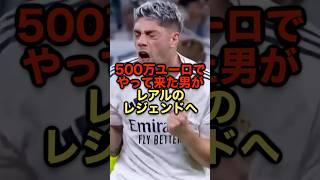 500万ユーロでやって来た男がレアルのレジェンドへ #サッカー #レアルマドリード #サッカー解説