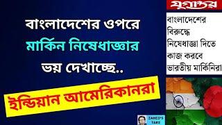 আমাদের হুমকি দিচ্ছে ইন্ডিয়ান আমেরিকানরা । Zahed's Take । জাহেদ উর রহমান । Zahed Ur Rahman