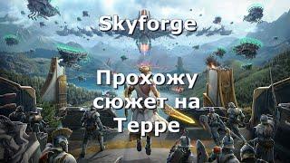 Skyforge: Прохожу сюжет на Терре.