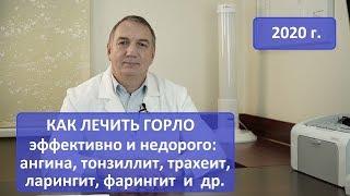 Лечение горла: ангина, тонзиллит, ФАРИНГИТ, ларингит, трахеит. Эвкалипт: эффективно, недорого.