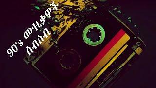 Best Ethiopian 90's non stop music collection | ምርጥ የኢትዮጵያ 90's ሙዚቃዎች ስብስብ| by DJ Wondi Jo