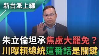 KMT年輕票崩盤？"這縣市"挺罷免利大於弊！朱立倫"這話"坦承焦慮大罷免？王義川曝賴總統宴請綠委關鍵發言！｜李正皓 主持｜【新台派上線 完整版】20250224｜三立新聞台