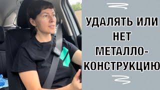 Перелом надколенника. Удалять металлоконструкцию или нет.