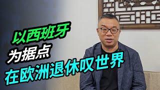 以西班牙为据点  在欧洲退休叹世界