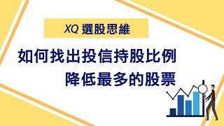 如何找出投信持股比例降低最多的股票│XQ操盤高手