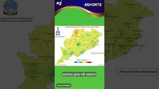 ରାଜ୍ୟରେ ପ୍ରବଳ ବର୍ଷା ସମ୍ଭାବନା | Heat wave | RAIN | odisha weather updates | cold |imd