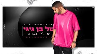 טל בן גיגי - יש לי חברה | Tal Ben Gigi -yesh li havera (קאבר )