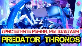 Acer Predator Thronos – космический корабль для геймеров, топ игровых сетапов