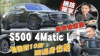 【黃金試車組】後輪撇10度! 頭過身也過 M-Benz S500 4Matic L頭家搶著開