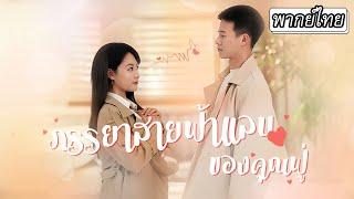 [พากย์ไทย] สามีผู้มากความสามารถปกปิดสถานะมาเอาคืนและจัดการกับคนเลวไร้คุณธรรมให้เธออย่างสาสม