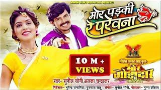 Mor Padki Re Parewna ll MOR JODIDAAR ll Dilesh Sahu ll Mahi ll Sunil Soni ll NMAHI FILMS