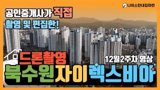 북수원자이렉스비아 12월 2주차 드론영상 나이스부동산 010.9884.0540