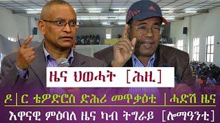 ዜና ህወሓት [ሕዚ] /ዶክተር ቴዎድሮስ ድሕሪ መጥቃዕቲ ሓድሽ ዜና/እዋናዊ ምዕባለ ዜና /tigray news