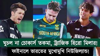 আবারও চোকিং, আবারও নিউজিল্যান্ডের কাছে হেরে সেমিফাইনালেই বিদায় নিল দক্ষিণ আফ্রিকা!! | Chopra Speaks