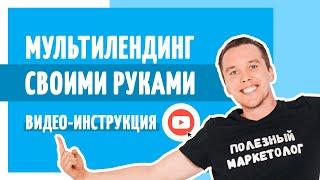 Как сделать мультилендинг на конструкторе сайтов Flexbe? Оптимизация. Геолокация.