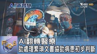 AI翻轉醫療 助處理繁瑣文書協助病患初步判斷｜FOCUS午間新聞 20241107@tvbsfocus