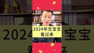 2024生龍寶寶的看過來