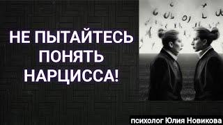 Не пытайтесь понять нарцисса! #нарцисс #абьюз