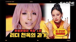 [Stone Music+] K-POP 뮤비트립｜이효리 - Hey Mr. Big, K-POP MV TRIP