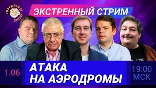 Экстренный стрим. Атака на аэродромы. Федоров, Ступак, Матвеев, Шарп, Быков