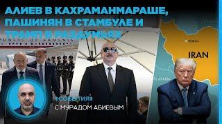 Алиев в Кахраманмараше, Пашинян в Стамбуле и Трамп в раздумьях. «События» с Мурадом Абиевым