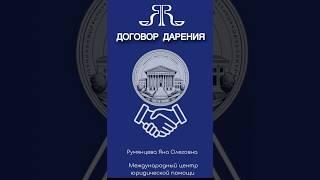 ДОГОВОР ДАРЕНИЯ