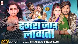 #Video | #Shilpi Raj | हमरा जाड़ लागता | #Soljar_Babu | #Ranjana Singh | New Bhojpuri Song 2025