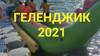 Геленджик 2021.Август