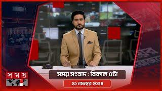 সময় সংবাদ | বিকাল ৫টা | ২১ নভেম্বর ২০২৪ | Somoy TV Bulletin 5pm| Latest Bangladeshi News