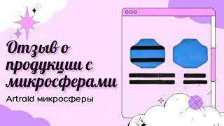 Отзыв о продукции с микросферами.  Маска для глаз и универсальная повязка.  Artraid микросферы.