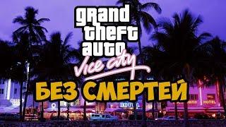 GTA Vice City ► Полное Прохождение Без Смертей