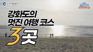 인천시ㅣ강화도의 멋진 여행 코스 3곳ㅣ#2023인천미디어크리에이터