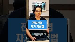 전립선염 자가 치료법_ 멘파워비뇨기과 #shorts #전립선염 #치료