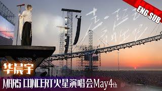 [ENG SUB] Hua Chenyu Sunrise Concert Yantai 华晨宇日出演唱会 烟台 20240504 Fan-Cam by 宇降临+Mars_HANA+MIYO 格子酱