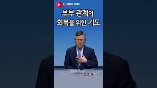 [shorts] 부부관계의 회복을 위한 기도  #분당우리교회  #이찬수목사