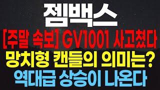 [젬백스]주말 속보GV1001 사고쳤다 망치형 캔들의 의미는? 역대급 상승이 나온다