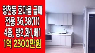 청천동빌라급매  - 효마을급매, 특올수리,즉시입주가능, 큰방2,화1,베1, 인덕션설치,